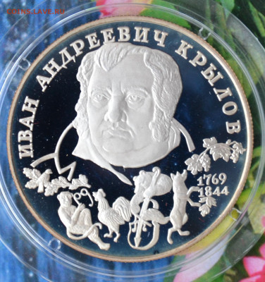 2 рубля Крылов - DSC_0215.JPG