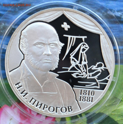 2 рубля Пирогов - DSC_0083.JPG