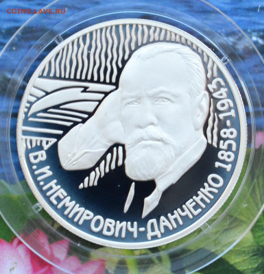 2 рубля Немирович Данченко - DSC_0098.JPG