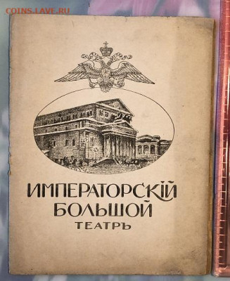 Дореволюционная программка Императорского Большого Театра - D834E021-D509-4169-9626-F7AE7E958DC7