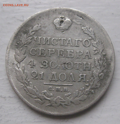 1 рубль 1816 с напайкой - IMG_9773.JPG