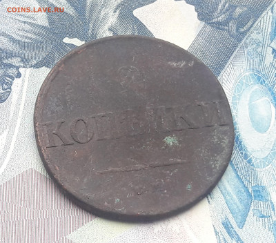 2 копейки 1832 год до 4.02 - 20210128_123516