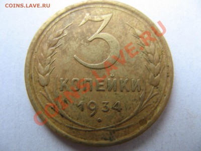 3 копейки оценка 1933-34 год - IMG_8590.JPG