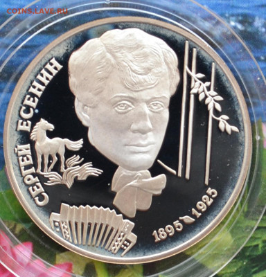 2 рубля С. Есенин - DSC_0129.JPG