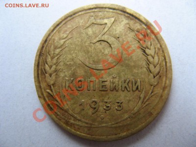 3 копейки оценка 1933-34 год - IMG_8592.JPG
