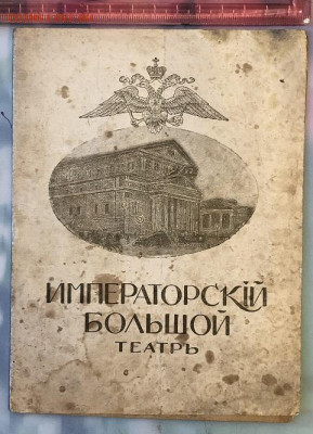 Дореволюционная программка Императорского Большого Театра - 7E5BBEA9-6E75-45BC-BA7B-B70055EF3760