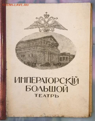 Дореволюционная программка Императорского Большого Театра - 97B4E65F-C8DC-4A1D-93BB-E6517CF0555B