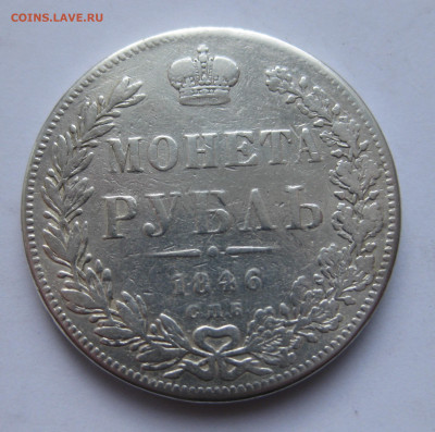 1 рубль 1846 с напайкой - IMG_1742.JPG