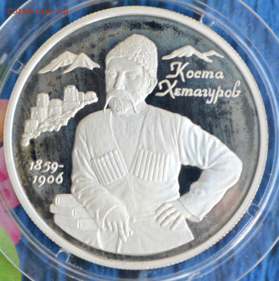 2 рубля Коста Хетагуров - DSC_0017.JPG
