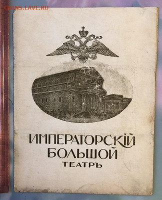 Дореволюционная программка Императорского Большого Театра - E6BC1531-3927-49E9-88C1-4273752C103F
