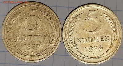5 копеек  1926, 1929  4.02.21 до 22.00 мск - IMG_20210202_125147