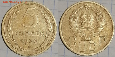 5 копеек 1936г.   4.02.21 до 22.00 мск - 36