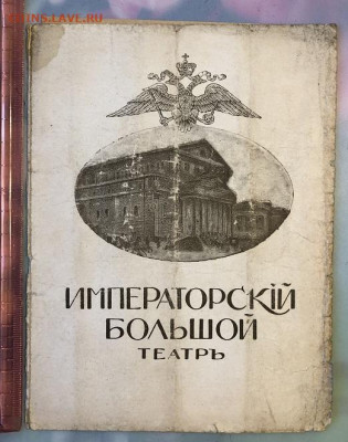 Дореволюционная программка Императорского Большого Театра - ABA6ACFE-55BC-41C3-B879-CB8DD39FA22D
