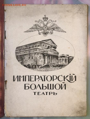 Дореволюционная программка Императорского Большого Театра - 3DD08ED8-A9DD-4939-AFF8-026611C968F7