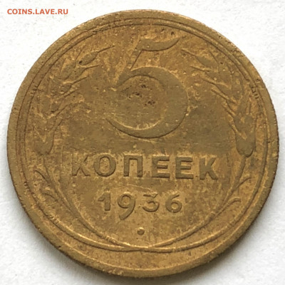 5 коп 1936 шт.3 до 04.02.21 Четверг - IMG_5762.JPG