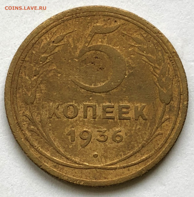 5 коп 1936 шт.3 до 04.02.21 Четверг - IMG_5761.JPG