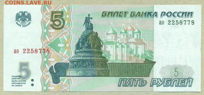 5 рублей 1997 год UNC серия ао. До 06.02. - 001