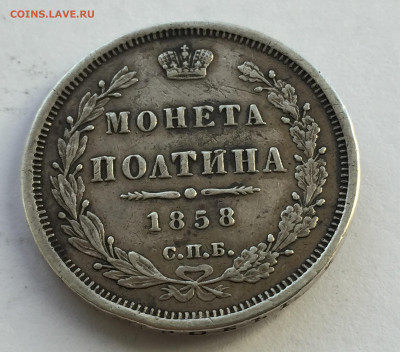 Монета полтина 1858 с напайкой - IMG_4316.JPG