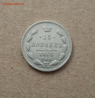 15 коп. 1905г. До 5.02 - IMG_20210202_153316
