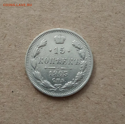 15 коп. 1905г. До 5.02 - IMG_20210202_153238