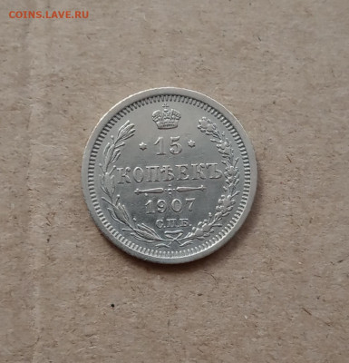 15 коп. 1907г Отличная до 5.02 - IMG_20210202_152828