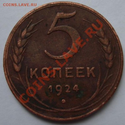 5 КОП. 1924 г. до 7.10. 22-00 мск - Реверс1.JPG