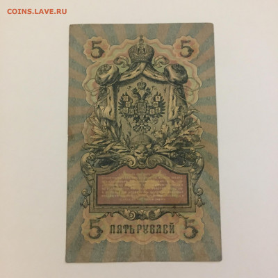 5 рублей 1909 год Коншин - Я.Метц - image-25-01-21-08-34-4