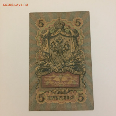 5 рублей 1909 год Коншин - Наумов - image-25-01-21-08-34-2