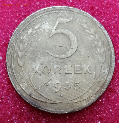 5 копеек 1935г. 2 монеты на определение разновидности. - IMG_20210202_164218