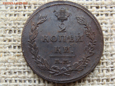 2 копейки 1811 год (ЕМ НМ) до 06.02.2021 - 5760-10.JPG