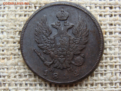 2 копейки 1812 год (ЕМ НМ) до 06.02.2021 - 5847-9+.JPG