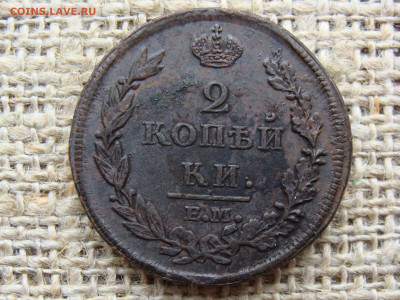2 копейки 1812 год (ЕМ НМ) до 06.02.2021 - 5847-9.JPG