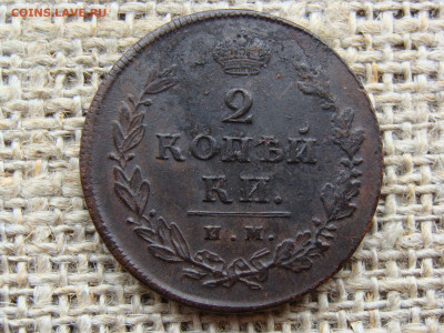 2 копейки 1812 год (ИМ ПС) до 06.02.2021 - 5892-2.JPG