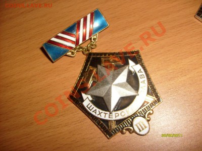 Нагрудный знак «Шахтерская слава»(комплект) до 10.10.11 23-0 - S6300282.JPG