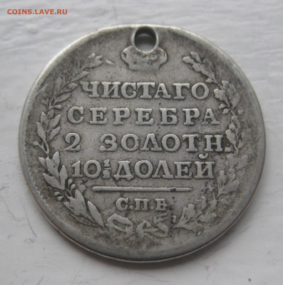 Монета полтина 1817 с дыркой - IMG_9681.JPG