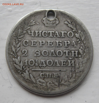 Монета полтина 1817 с дыркой - IMG_9680.JPG