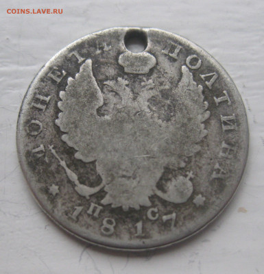 Монета полтина 1817 с дыркой - IMG_9679.JPG