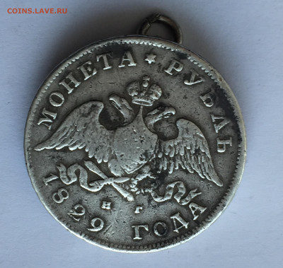 1 рубль 1829 с напайкой - 2020-02-05 15-10-40.JPG