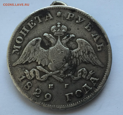 1 рубль 1829 с напайкой - 2020-02-05 15-10-36.JPG