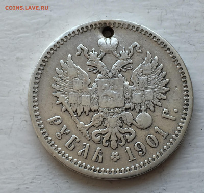 1 рубль 1901 ФЗ с дыркой - 2020-02-27 15-38-57_1582808117167.JPG
