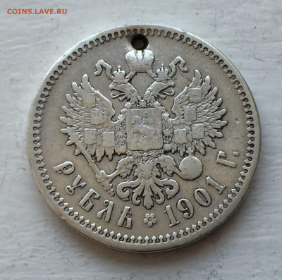 1 рубль 1901 ФЗ с дыркой - 2020-02-27 15-38-56.JPG