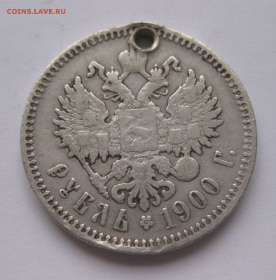 1 рубль 1900 ФЗ с дыркой - IMG_2524.JPG