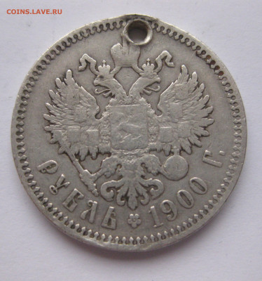 1 рубль 1900 ФЗ с дыркой - IMG_2523.JPG