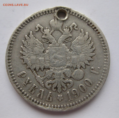 1 рубль 1900 ФЗ с дыркой - IMG_2522.JPG