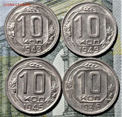 10 копеек 1943 шт1.2В, 1936,1945,1949. До 04.02.21 в 22.00 - 1