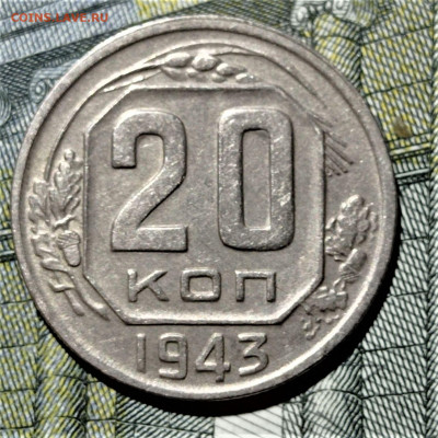 20 копеек 1943, шт 1.21Б* (с полосками на Африке) - 1