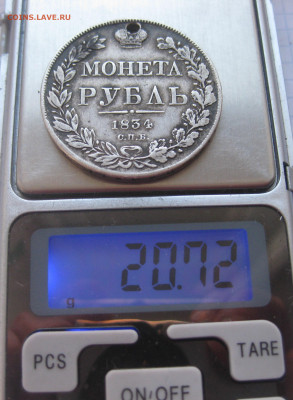 Монета рубль 1834 с дыркой - IMG_1864.JPG