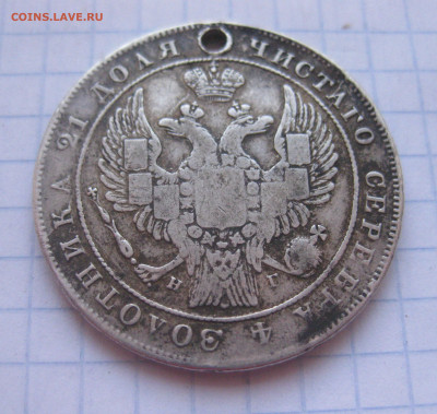 Монета рубль 1834 с дыркой - IMG_1859.JPG