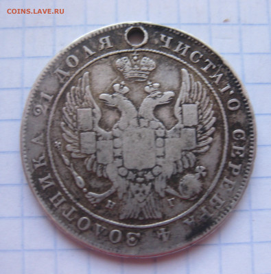 Монета рубль 1834 с дыркой - IMG_1858.JPG