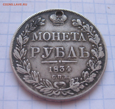 Монета рубль 1834 с дыркой - IMG_1857.JPG